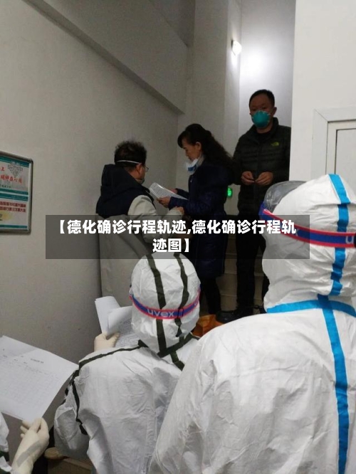 【德化确诊行程轨迹,德化确诊行程轨迹图】