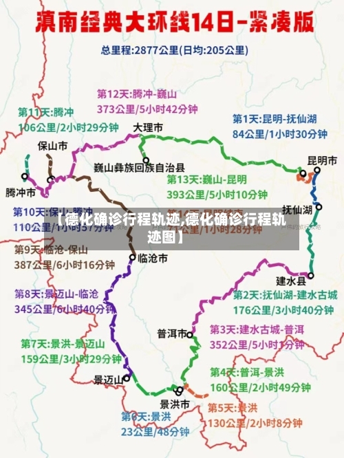 【德化确诊行程轨迹,德化确诊行程轨迹图】-第3张图片