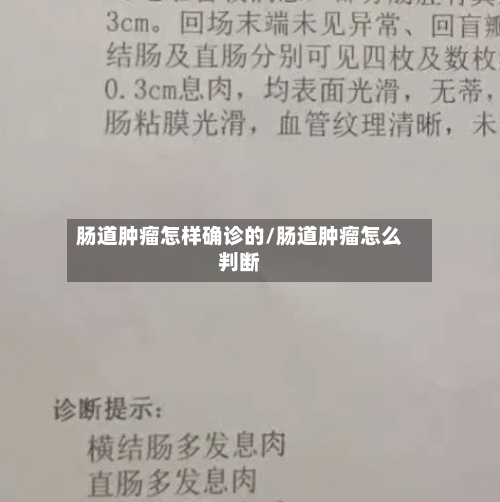 肠道肿瘤怎样确诊的/肠道肿瘤怎么判断