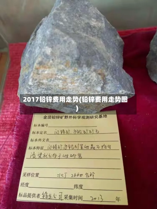 2017铅锌费用走势(铅锌费用走势图)