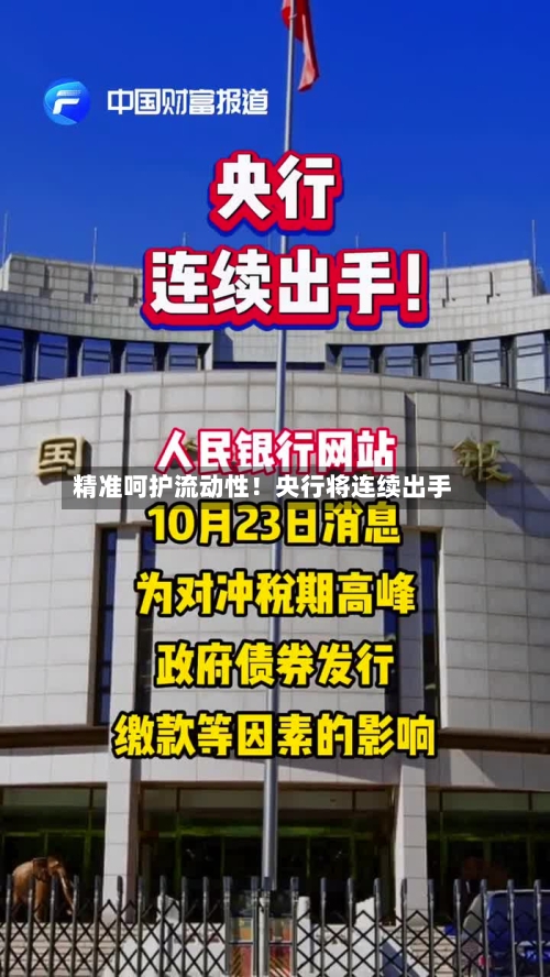 精准呵护流动性！央行将连续出手