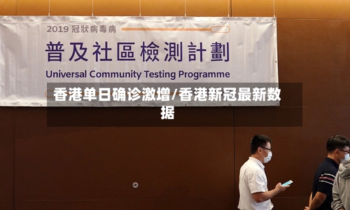 香港单日确诊激增/香港新冠最新数据-第2张图片