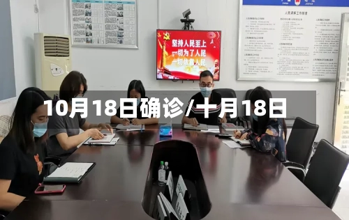 10月18日确诊/十月18日