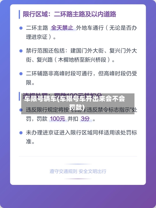 车限号辆车(车限号车开出来会不会罚款)-第3张图片