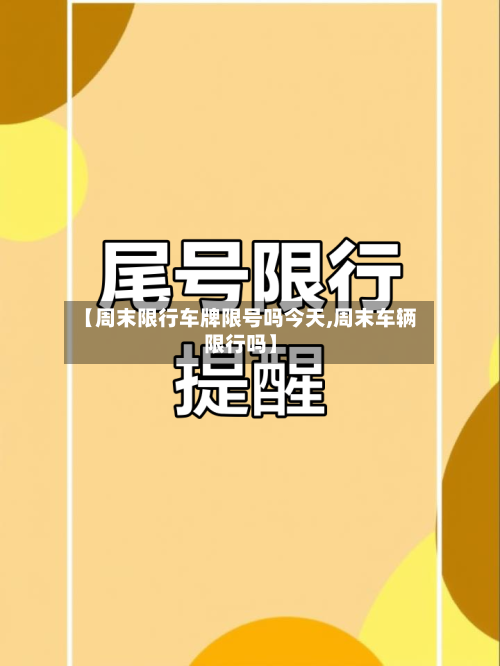 【周末限行车牌限号吗今天,周末车辆限行吗】-第2张图片