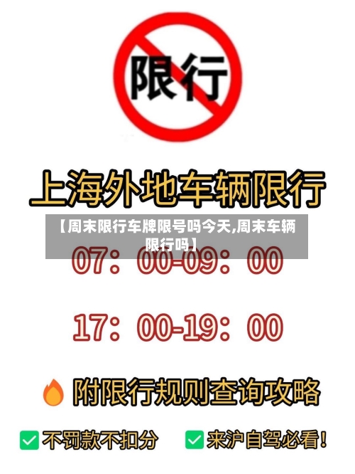 【周末限行车牌限号吗今天,周末车辆限行吗】