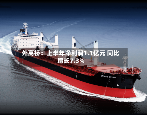 外高桥：上半年净利润1.1亿元 同比增长7.3%