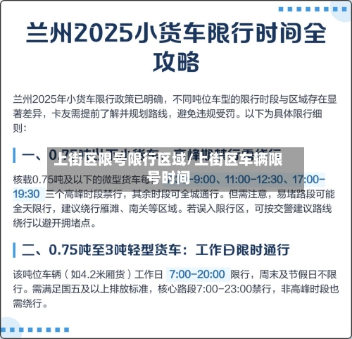 上街区限号限行区域/上街区车辆限号时间