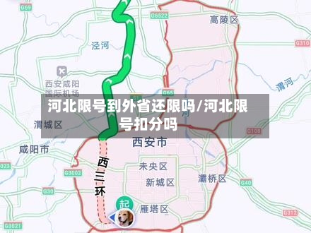 河北限号到外省还限吗/河北限号扣分吗-第2张图片