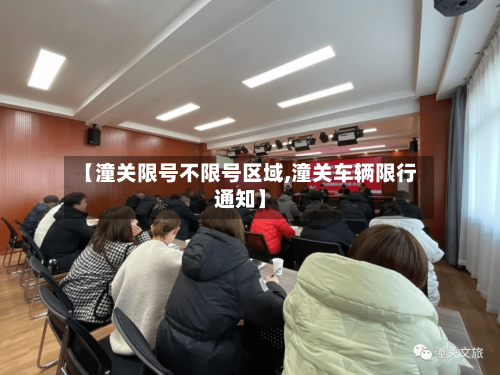 【潼关限号不限号区域,潼关车辆限行通知】-第2张图片