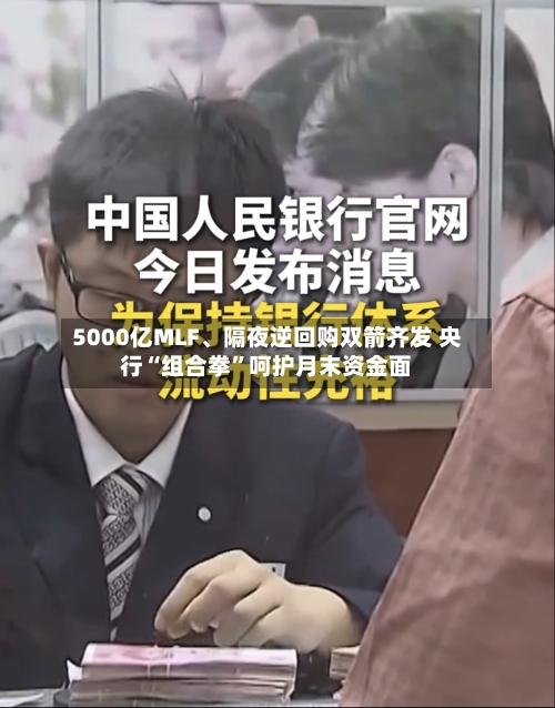 5000亿MLF、隔夜逆回购双箭齐发 央行“组合拳	”呵护月末资金面-第2张图片