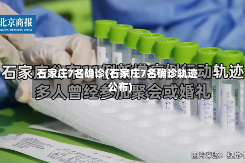 石家庄7名确诊(石家庄7名确诊轨迹公布)-第3张图片
