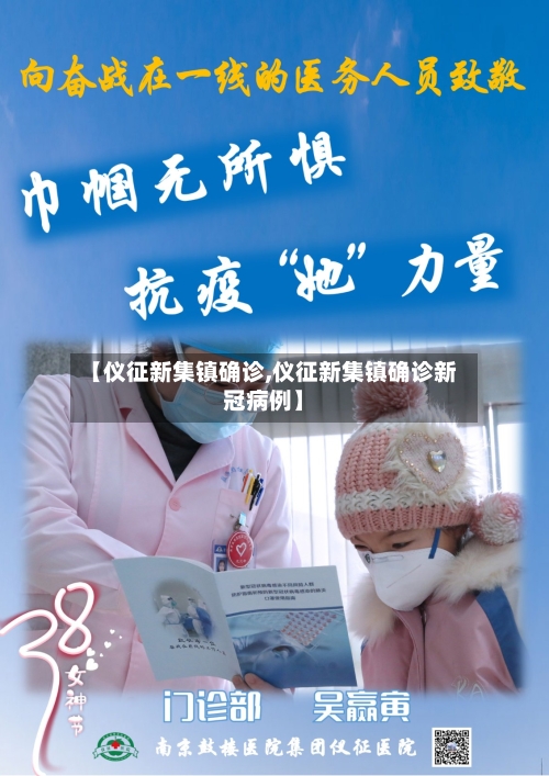 【仪征新集镇确诊,仪征新集镇确诊新冠病例】-第3张图片