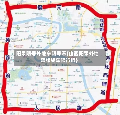 阳泉限号外地车限号不(山西阳泉外地蓝牌货车限行吗)