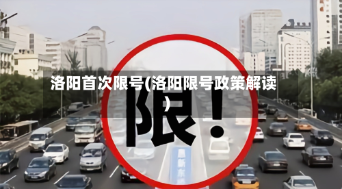 洛阳首次限号(洛阳限号政策解读)-第2张图片