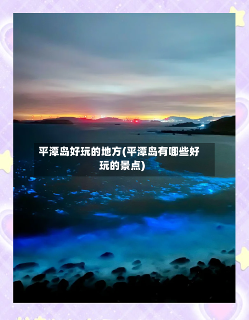 平潭岛好玩的地方(平潭岛有哪些好玩的景点)-第3张图片