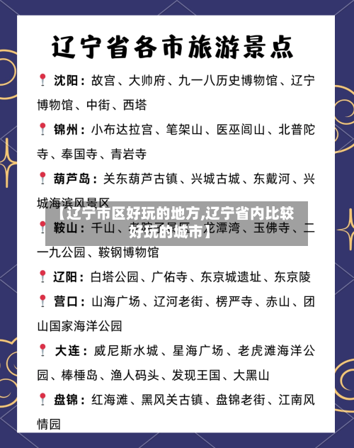 【辽宁市区好玩的地方,辽宁省内比较好玩的城市】-第3张图片