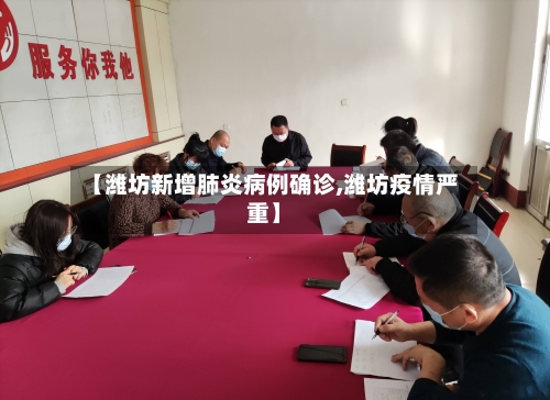 【潍坊新增肺炎病例确诊,潍坊疫情严重】