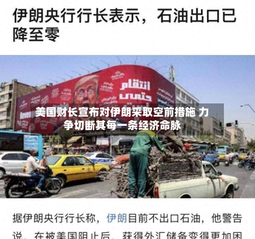 美国财长宣布对伊朗采取空前措施 力争切断其每一条经济命脉-第2张图片