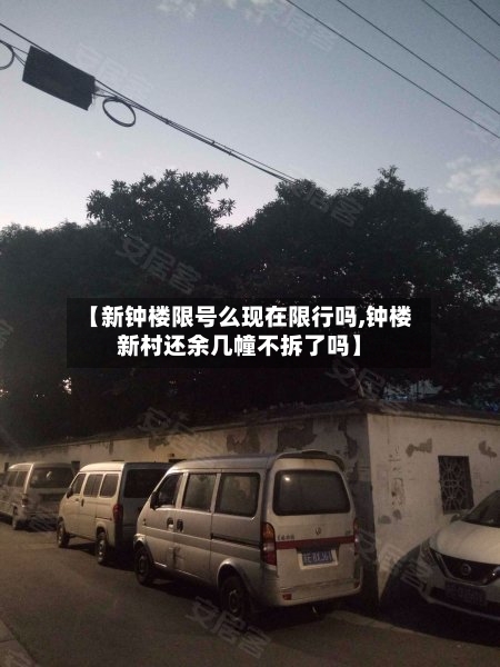 【新钟楼限号么现在限行吗,钟楼新村还余几幢不拆了吗】