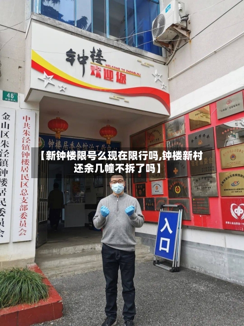【新钟楼限号么现在限行吗,钟楼新村还余几幢不拆了吗】-第2张图片