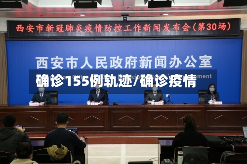 确诊155例轨迹/确诊疫情