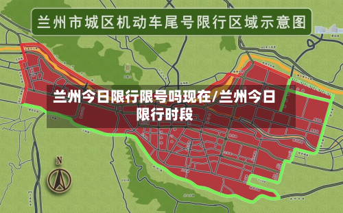 兰州今日限行限号吗现在/兰州今日限行时段-第3张图片