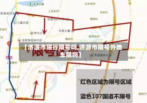 【济源市限行限号吗,济源市限号外地车限吗】