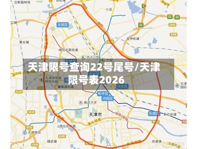 天津限号查询22号尾号/天津限号表2026