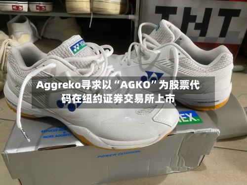 Aggreko寻求以“AGKO	”为股票代码在纽约证券交易所上市-第2张图片