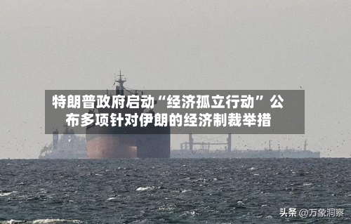 特朗普政府启动“经济孤立行动” 公布多项针对伊朗的经济制裁举措-第2张图片