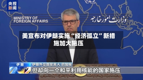 美宣布对伊朗实施“经济孤立”新措施加大施压-第3张图片