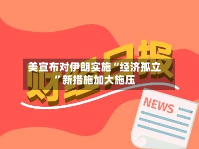 美宣布对伊朗实施“经济孤立”新措施加大施压-第2张图片