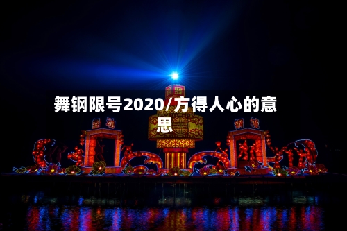 舞钢限号2020/方得人心的意思