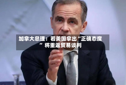 加拿大总理：若美国拿出“正确态度	” 将重返贸易谈判-第1张图片