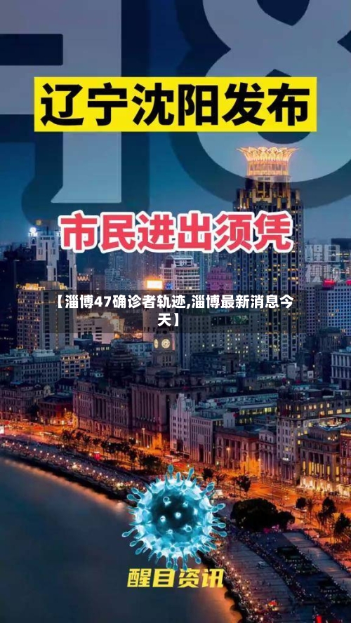 【淄博47确诊者轨迹,淄博最新消息今天】