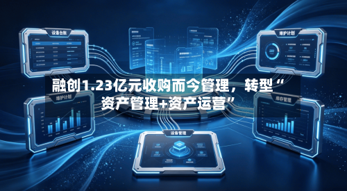 融创1.23亿元收购而今管理	，转型“资产管理+资产运营”-第3张图片