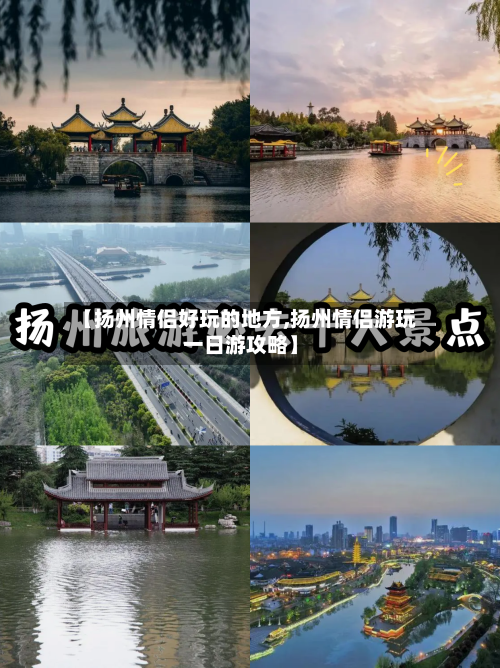【扬州情侣好玩的地方,扬州情侣游玩一日游攻略】-第2张图片