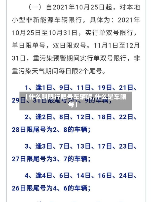 【什么叫限行限号车辆呢,什么是车限号】-第2张图片