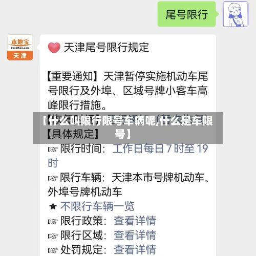 【什么叫限行限号车辆呢,什么是车限号】-第3张图片