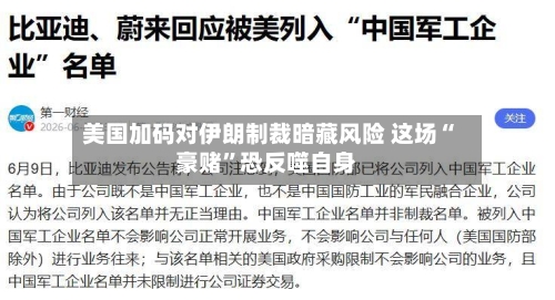美国加码对伊朗制裁暗藏风险 这场“豪赌”恐反噬自身-第3张图片