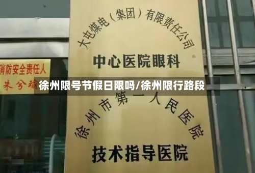 徐州限号节假日限吗/徐州限行路段