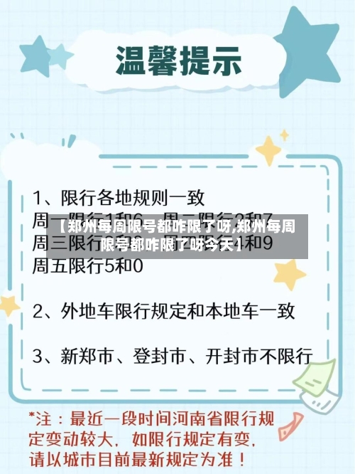 【郑州每周限号都咋限了呀,郑州每周限号都咋限了呀今天】-第2张图片