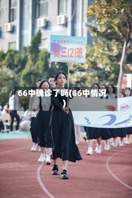 66中确诊了吗(66中情况)