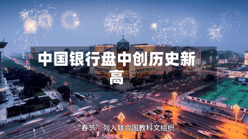 中国银行盘中创历史新高