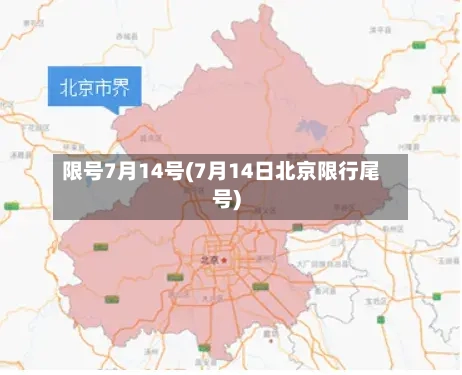 限号7月14号(7月14日北京限行尾号)-第2张图片