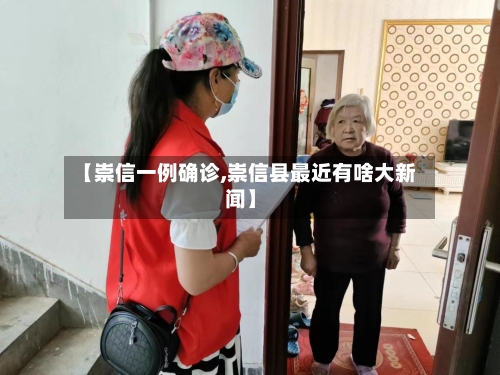 【崇信一例确诊,崇信县最近有啥大新闻】