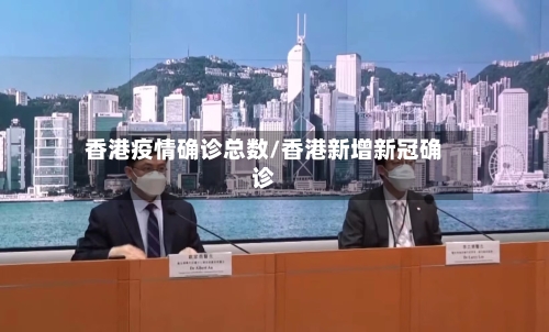 香港疫情确诊总数/香港新增新冠确诊