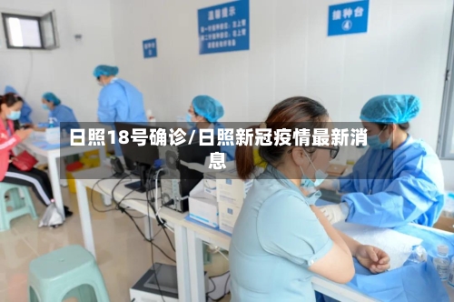 日照18号确诊/日照新冠疫情最新消息