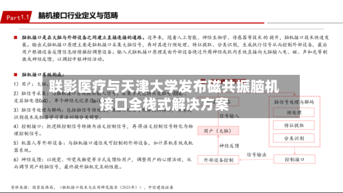 联影医疗与天津大学发布磁共振脑机接口全栈式解决方案-第2张图片
